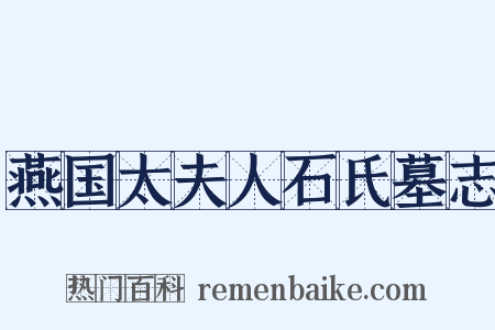 燕国太夫人石氏墓志是什么意思的图片